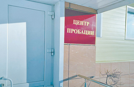 минеюст, правоприменение закона о пробации