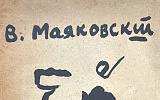 Раритеты и немножко нервно