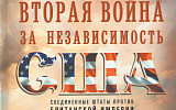 Война 1812 года на другой стороне глобуса