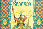 Семь Китаев. Страсть Льва Толстого, народные сказки и эстетика природы