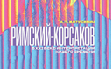 Александр Матусевич: "Многие оперы Римского-Корсакова достаточно легко переживают всякого рода диковинные интерпретации"