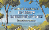 Время застыло у ног