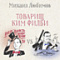 Книга недели - Михаил Любимов. Товарищ Ким Филби vs мистер Джеймс Бонд.