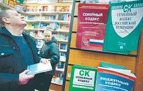 Семейный кодекс России защитят от спонтанных поправок