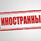 О превращении иноагентов в предателей