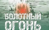 Я – огонек постблоковской поры