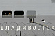 Во Франции "Мистрали" ждут решения своей судьбы