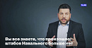 <b>Штабы</b> Навального разбегаются еще до суда по делу об экстремизме