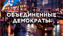 "Объединенные демократы" уже набрали половину кандидатов