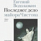 Книга недели. Евгений Водолазкин. "Последнее дело майора Чистова"