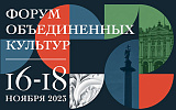 Санкт-Петербургский культурный форум: перезагрузка