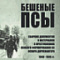 Волосы дыбом