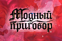Ушел "Модный приговор" – придет "Модный синдикат"