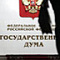 Госдума проводит день борьбы с экстремистами