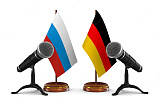 Нужно ли России отгораживаться от Германии