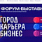 Московскую молодежь ждут на форум «Город. Карьера. Бизнес»
