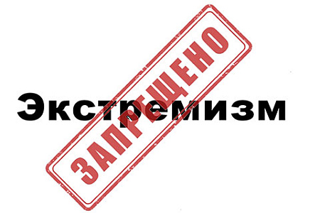 минцифры, закон, противодействие экстремистской деятельности, поправки, поиск запрещенных материалов, общество, запреты