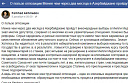 Теории заговора по-азербайджански