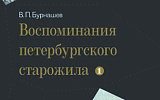 «Известный враль и лжец» Владимир Бурнашев