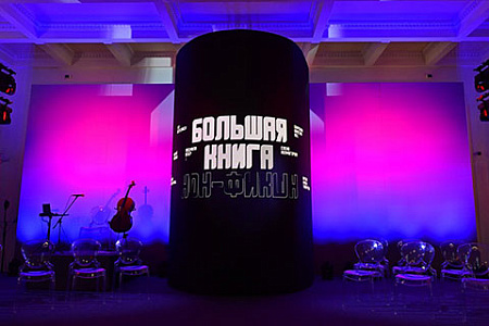 литературная премия, большая книга, церемония, эдуард веркин, зоя богуславская, культура, внешнеполитическая линия