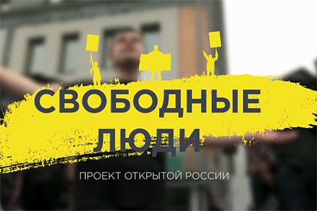 ходорковский, уроки, оппозиционная деятельность, свободные люди
