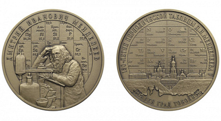 периодическая таблица, дмитрий менделеев, тобольск, памятная медаль, александр бакланов, ремезов, хорографическая книга