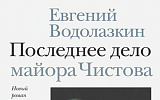 Книга недели. Евгений Водолазкин. "Последнее дело майора Чистова"
