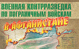 Военные контрразведчики «за речкой»
