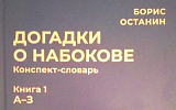 «Ада», александрит, англофилия...