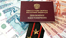 Военные пенсии урезают, несмотря на путинские <b>поправки</b> к Конституции