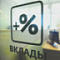 Банковские вклады теряют привлекательность