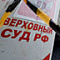 Верховный суд показал образец процессуальной чистоты