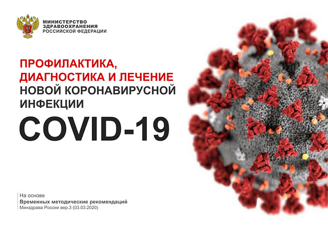россия, коронавирус, covid-19, минздрав