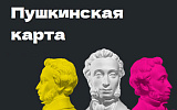 Мошенники дотянулись до "Пушкинской карты"