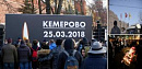 Россия скорбит о жертвах кемеровской трагедии