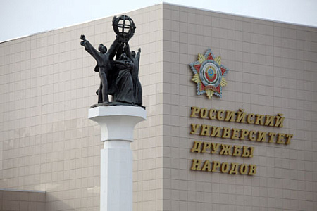 рудн, юбилей