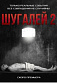 Вышел официальный постер второй части нашумевшего боевика "<b>Шугалей</b>"