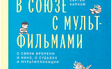 Книга недели - Сергей Капков. В Союзе с мультфильмами