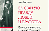 Православное братство поперек коллективизации