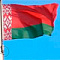 Власти Белоруссии говорят об отсутствие фактов конфискации имущества страны в ЕС