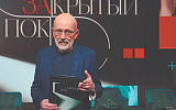 2. На Первый канал вернулись «Закрытый показ» и Познер