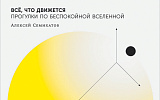 От Земли до Луны и обратно