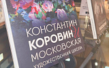  ВЫСТАВКА  "Константин Коровин и Московская художественная школа"