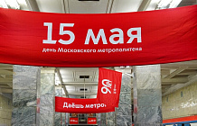 Московский метрополитен отмечает юбилей
