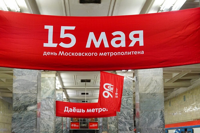 москва, метро, метрополитен, юбилей 90 лет
