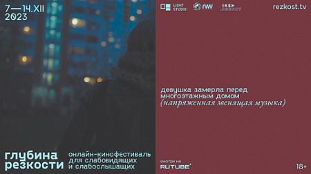rutube, кино, инклюзивный фестиваль, глубина резкости