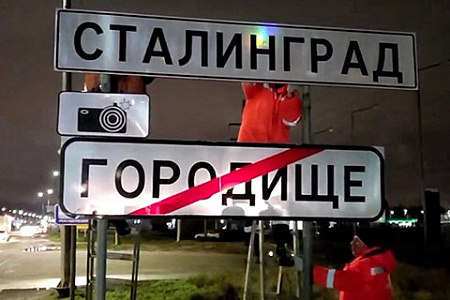 сталинград, волгоград, переименование, мелитополь, ссср, россия, политика, путин, советизация, православие, ольшанский, холмогоров, рожин