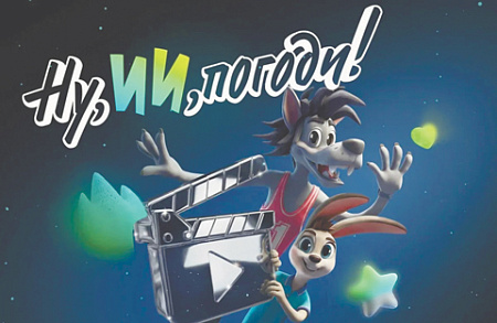 сбер, семейный конкурс  анимации, ну ии погоди