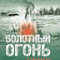 Я – огонек постблоковской поры