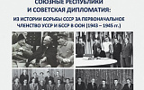 Как Советская Белоруссия и Советская Украина стали членами ООН